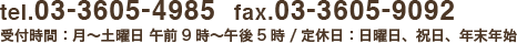 無料相談予約・お問い合わせは 03-3605-4985 月〜土曜日9：00～17：00