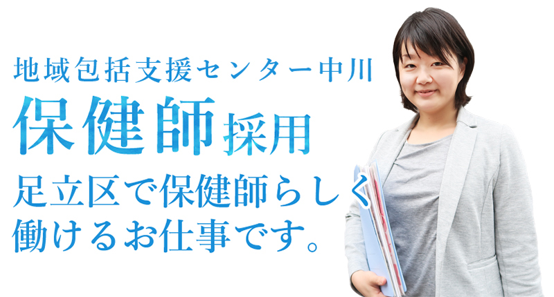 地域包括支援センター中川 保健師採用 足立区で保健師らしく働けるお仕事です