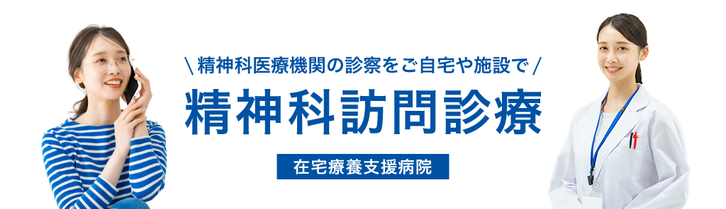 精神科医療機関の診察をご自宅や施設で 精神科訪問診療 在宅療養支援病院