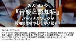 Dr.Chikaの『音楽と認知症』パーソナルソングが認知症患者の心を呼び覚ます
