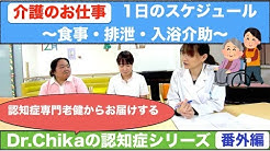 精神科医Dr.Chikaの『認知症シリーズ：番外編　介護のお仕事』１日のスケジュール～食事・排泄・入浴介助～