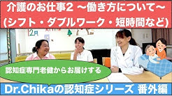 精神科医Dr.Chikaの『認知症シリーズ：番外編　介護のお仕事パートⅡ』～シフト・ダブルワーク・短時間～