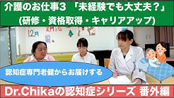 精神科医Dr.Chikaの『認知症シリーズ：番外編　介護のお仕事パートⅢ』未経験でも大丈夫？～研修・資格取得・キャリアアップ～