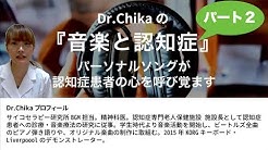  Dr.Chikaの『音楽と認知症』パート２　パーソナルソング：高齢者の好きな曲