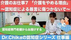 精神科医Dr.Chikaの『認知症シリーズ：番外編　介護士のお仕事パートⅦ』介護をやめる理由～認知症による暴言に傷つかないで