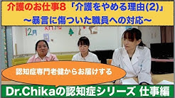 精神科医Dr.Chikaの『認知症シリーズ：番外編　介護師のお仕事パートⅧ　介護士をやめる理由(2)』～暴言に傷ついた職員に対する対応～