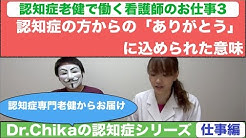 精神科医Dr.Chikaの『認知症シリーズ：番外編　看護師のお仕事パートⅢ　認知症専門老健で働く看護師』