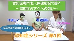 精神科医Dr.Chikaの『認知症シリーズ第1回』～老健で働くこと