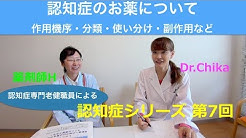 精神科医Dr.Chikaの『認知症シリーズ第7回』～認知症とお薬（薬剤師編　前編）