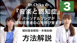 Dr.Chikaの『音楽と認知症』（その３）～パーソナルソングが認知症患者の心を呼び覚ます　【方法解説】
