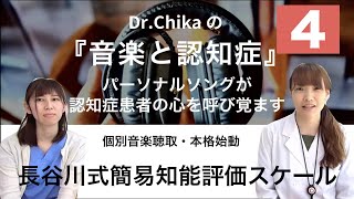 Dr.Chikaの『音楽と認知症』（その4）～パーソナルソングが認知症患者の心を呼び覚ます　【方法解説】　長谷川式簡易知能評価スケール