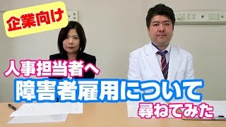 【企業向け】障害者雇用について人事担当者へ尋ねてみた。