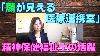 【顔の見える医療連携室】精神保健福祉士活躍中！【PSW】