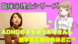 【小学校に行っても】相談先は色々ありますよ【ADHD】