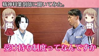 薬剤師の受け持ち制度を紹介してもらった