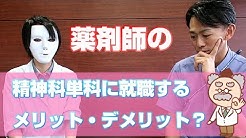 【就職活動】精神科単科のメリット・デメリット？【薬剤師】