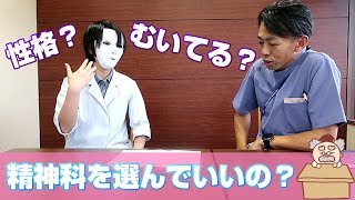 【当てはまる？】精神科に向いてる性格って？【薬剤師】