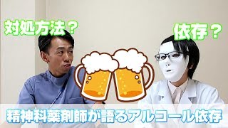 【薬剤師】精神科のアルコール依存って？【聞いてみた】