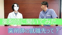 【就職活動】薬剤師の就職先ってどんなところがあるの？【教えて】