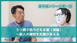 薬剤師シリーズ第一回 うつ病で処方される薬（後編） ～新人の疑問に先輩が答える