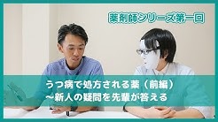 薬剤師シリーズ第一回 うつ病で処方される薬（前編） ～新人の疑問に先輩が答える