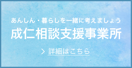 成仁相談支援事業所