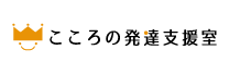 こころの発達支援室