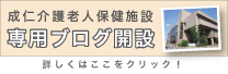 成仁介護老人保健施設ブログ