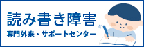 読み書き障害専門外来・サポートセンター