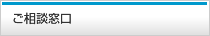 ご相談窓口