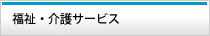 介護サービス