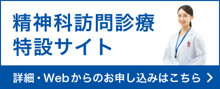 精神科訪問診療特設サイト