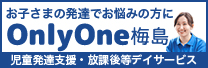 お子さまの発達でお悩みの方に放課後等デイサービスOnlyOne梅島