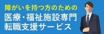 医療・福祉施設専門 転職支援サービス