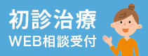 初診治療WEB相談受付