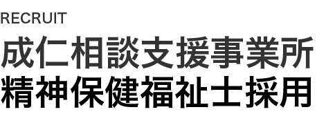 成仁相談支援事業所精神保健福祉士採用