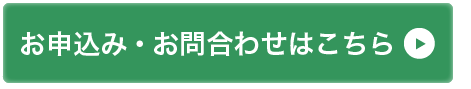 お申し込みお問い合わせはこちら