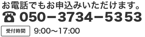 お電話でもお申し込みいただけます