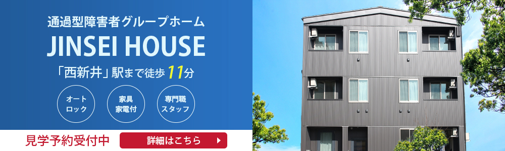 足立区の通過型障害者グループホームJINSEI HOUSE