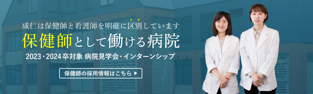 2023年・2024年卒 保健師採用 病院見学会・インターンシップ受付中
