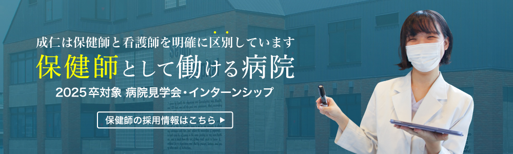 2025年卒 保健師採用 病院見学会・インターンシップ受付中