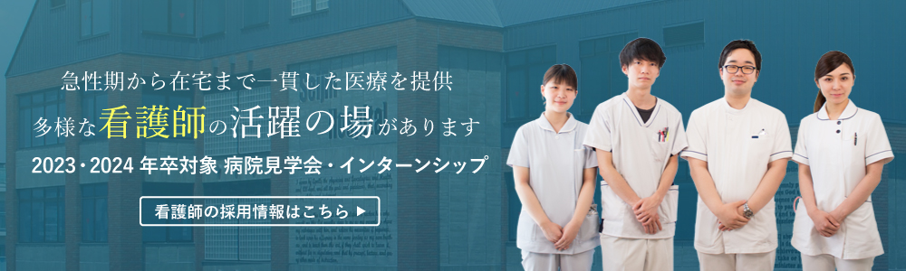 2023年・2024年卒 看護採用 病院見学会・インターンシップ受付中