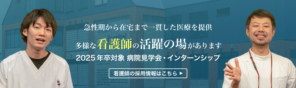 2025年卒 看護採用 病院見学会・インターンシップ受付中