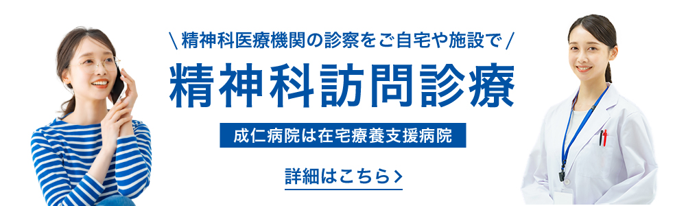 東京都の精神科訪問診療