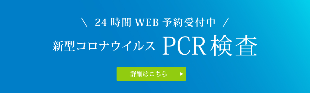 PCR検査