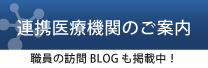 連携医療機関